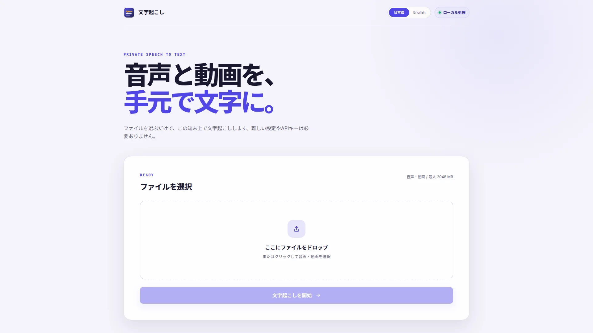 Local Transcriberの起動画面。「音声と動画を、手元で文字に。」の見出しと、ファイルのドロップ領域