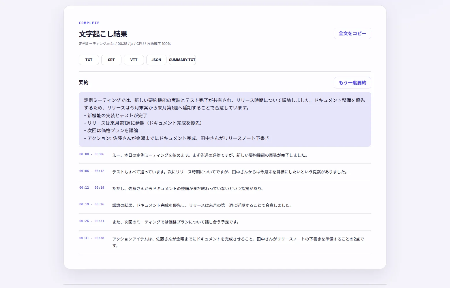 AI要約の画面。文字起こし結果の上に、要点をまとめた要約とSUMMARY.TXTの保存ボタン