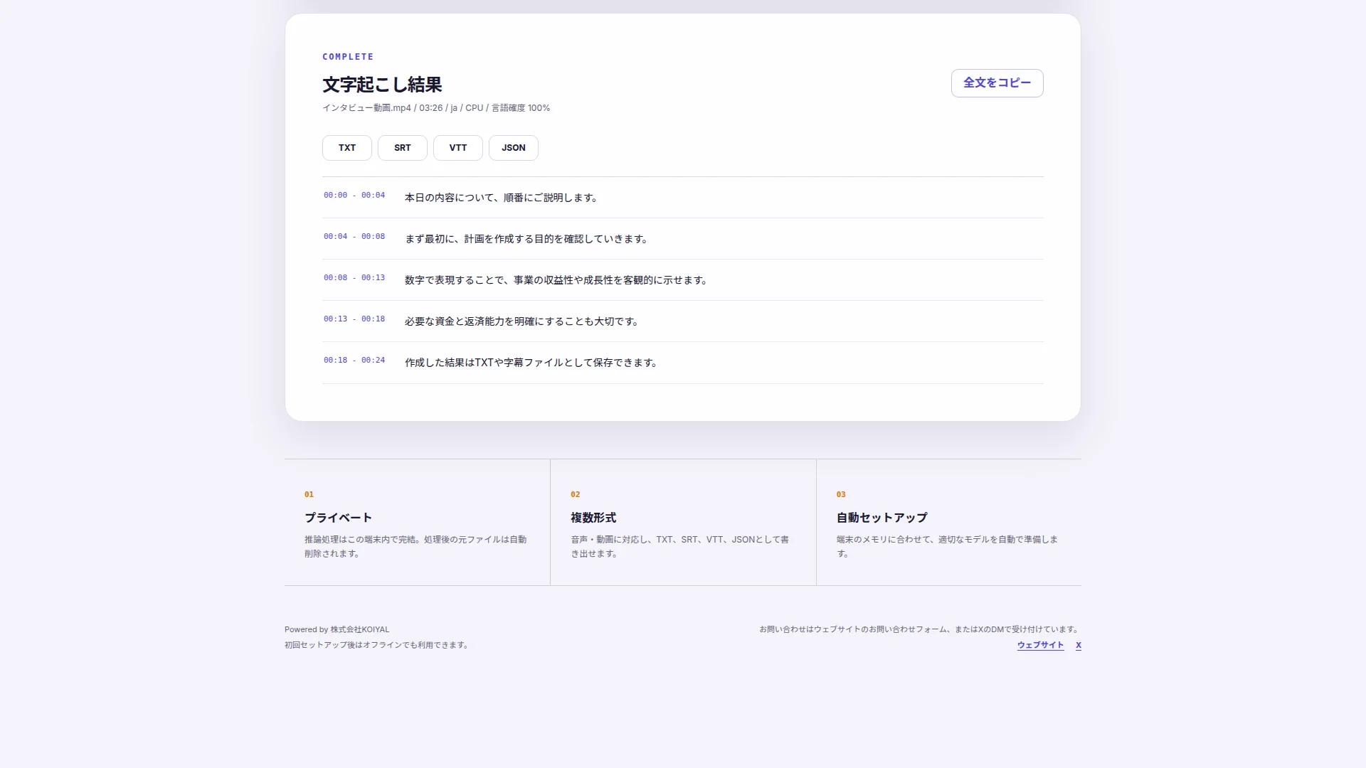 文字起こし結果の画面。タイムスタンプ付きの本文と、TXT・SRT・VTT・JSONの保存ボタン