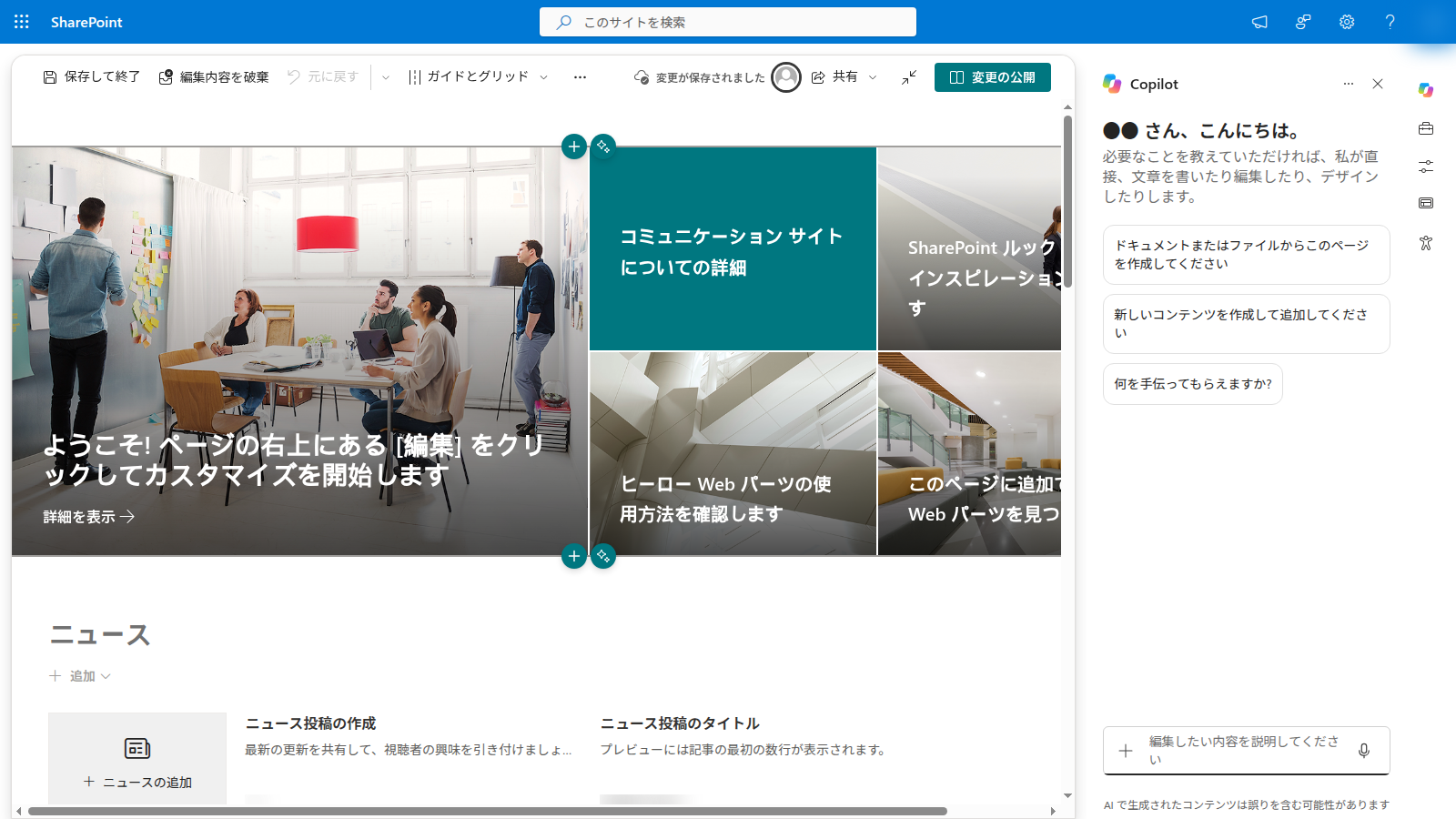 SharePoint のページを編集モードで開き、右側に Copilot のペインが出ている画面。撮影日2026年10月13日