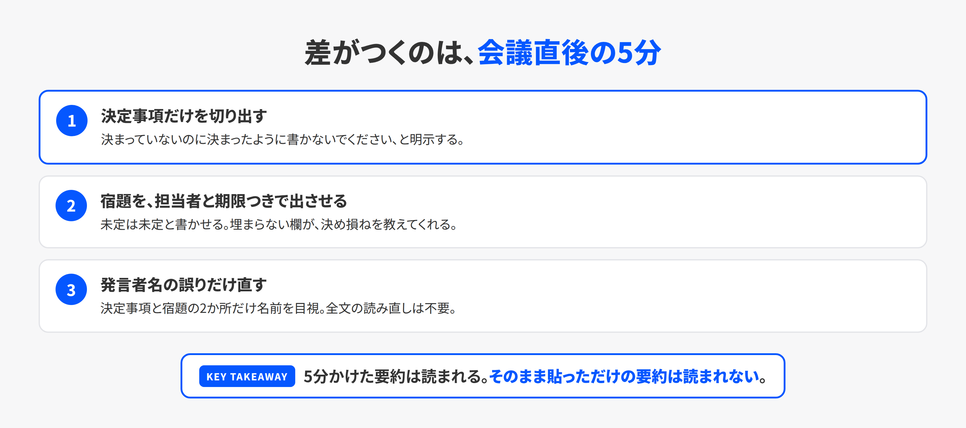 会議直後の5分でやる3つのこと