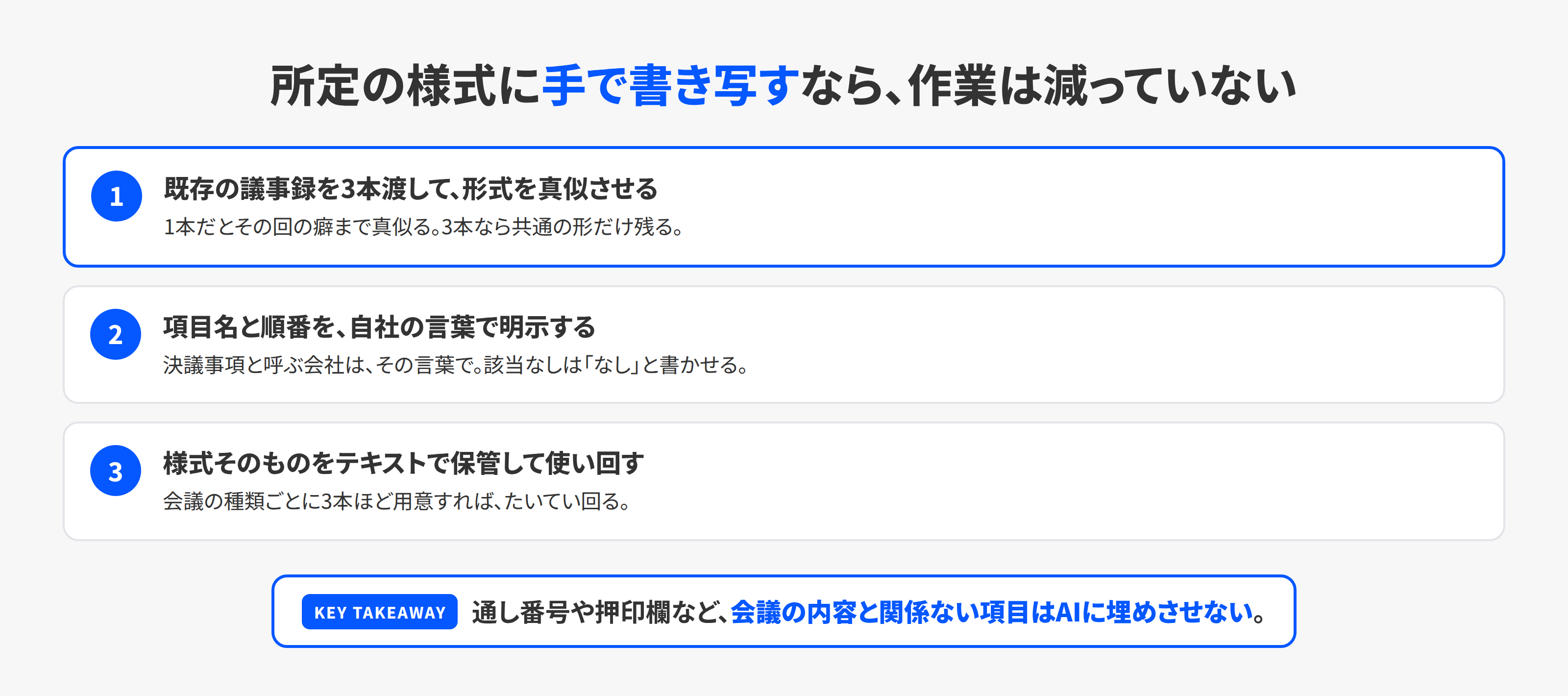 自社の議事録様式に合わせる3段階