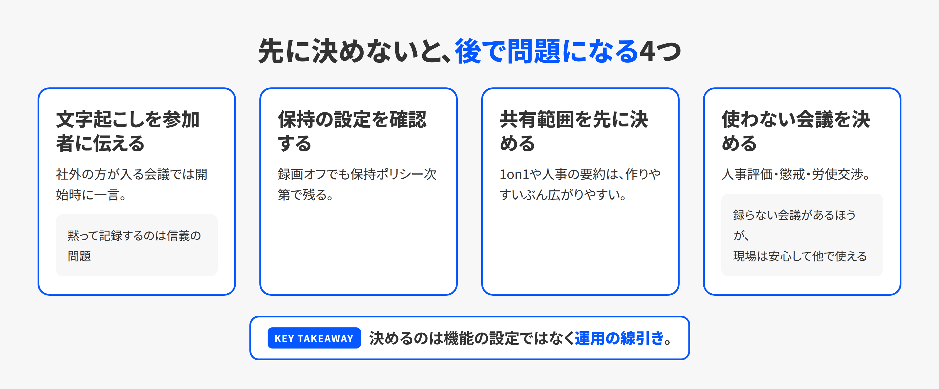 会社で使うときに決めておく4つのこと