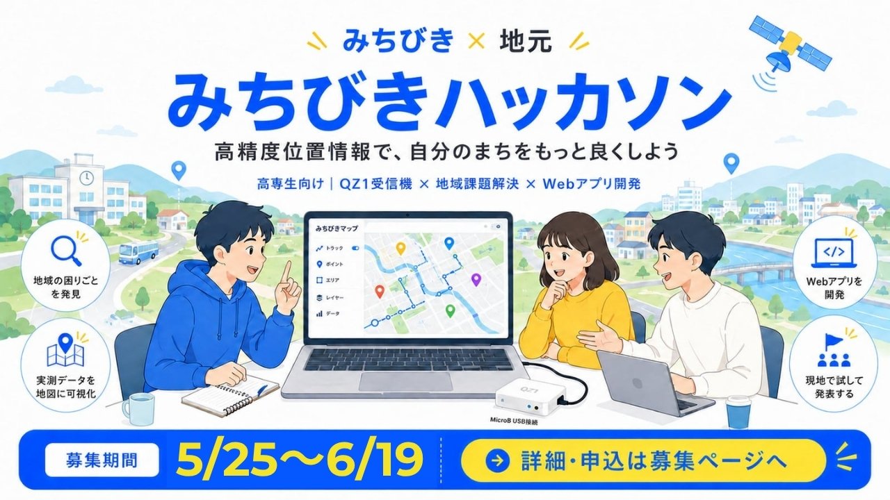 みちびき×地元 みちびきハッカソンのキービジュアル。高精度位置情報で自分のまちをもっと良くしよう、募集期間5月25日〜6月19日
