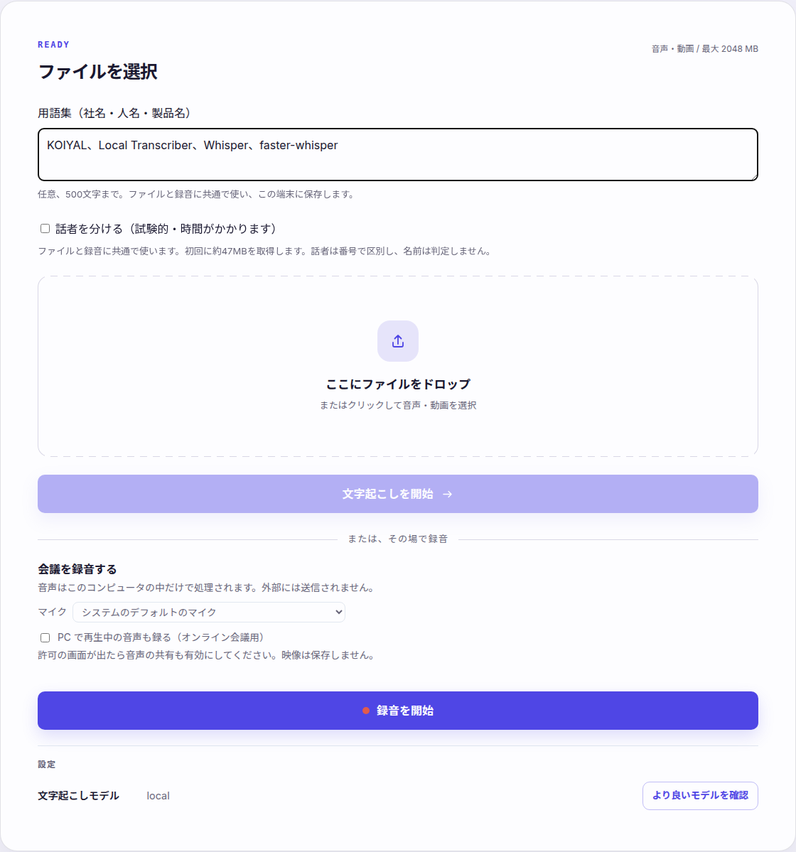 Local Transcriber 0.7.0をブラウザで起動した実際の画面。用語集、試験的な話者分離、PC音声の録音スイッチを表示。2026年10月23日撮影